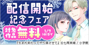 『生まれ変わってやり直させて』&『花妻と宵闇~没落令嬢は純血を捧ぐ~』配信開始記念フェア!