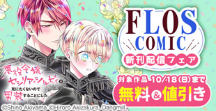 【FLOS COMIC】2026年10月刊新刊連動施策 前半