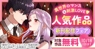 異世界ロマンス&刺激LOVE★人気新刊6作品入荷!!無料試し読みフェア