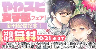 『なぞとき遺跡発掘部』『あやかし屋敷』新刊配信記念!やわスピ女子部フェア!