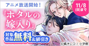 『ホタルの嫁入り』アニメ放送開始! 和風ラブ&溺愛マンガフェア!