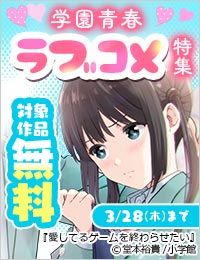 新学期にワクワク！学園青春ラブコメ特集