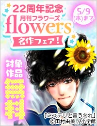 「月刊flowers」22周年記念・名作フェア！