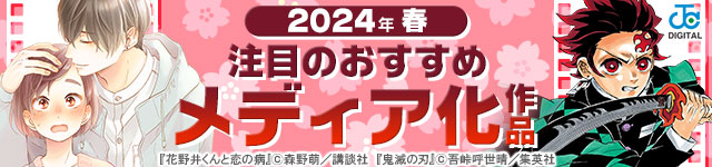 2024年春のメディア化マンガ勢揃い!!