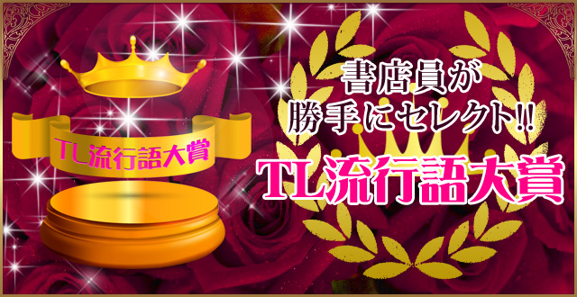 TL流行語大賞