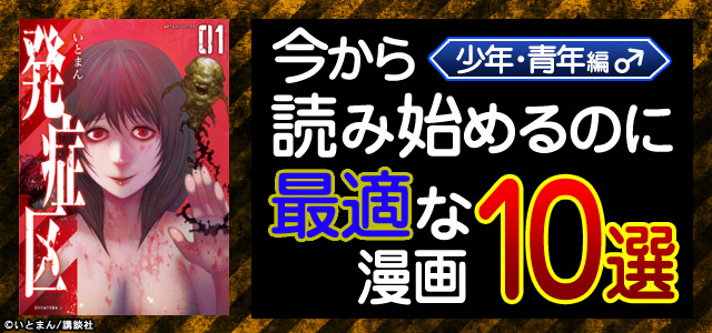 今から読み始めるのに最適な漫画10選<少年・青年編>