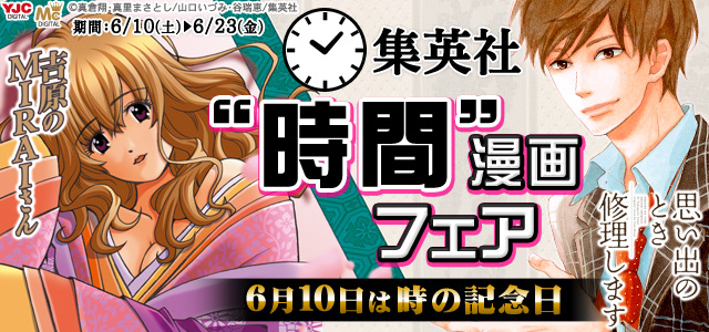 集英社 『時間』漫画フェア