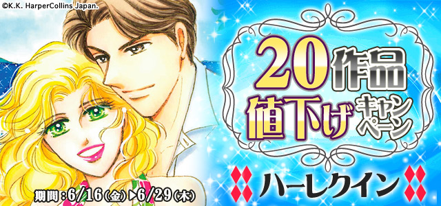 ハーレクイン20作品値下げキャンペーン<6月後半>