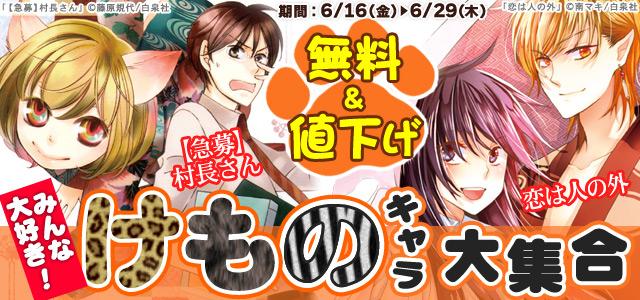 みんな大好き!『けものキャラ』キャンペーン