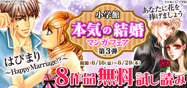 本気の結婚マンガフェア【第3弾】