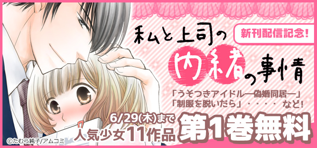 アムコミ人気少女11作品第1巻無料