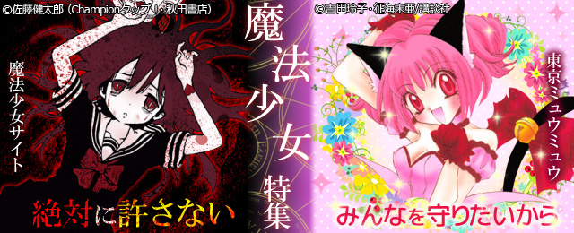 魔法少女特集