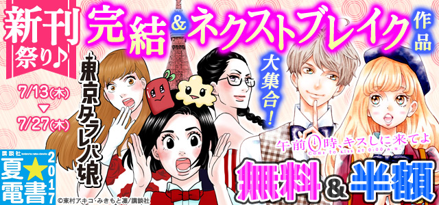 夏☆電書<4週目>新刊祭り