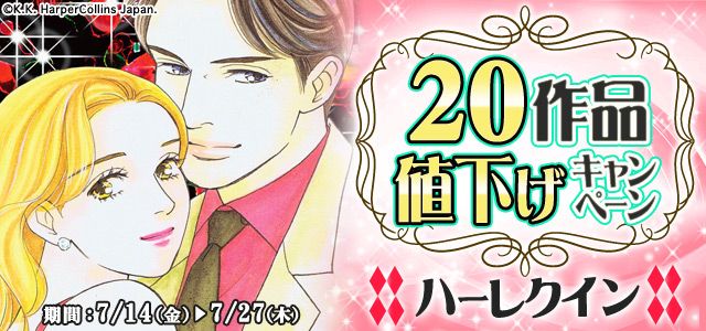 ハーレクイン20作品値下げキャンペーン<7月後半>
