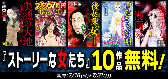 「ストーリーな女たち」10作品無料
