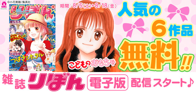 りぼん電子版配信開始記念キャンペーン
