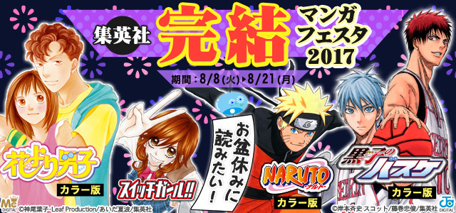 お盆休みに読みたい! 集英社完結マンガフェスタ2017