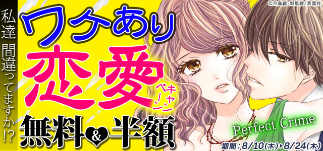 私達間違ってますか!?ワケあり恋愛キャンペーン