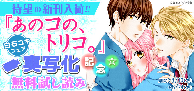 白石ユキ&華夜フェア