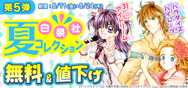 白泉社 夏コレ<第5弾>