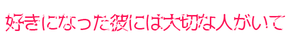 好きになった彼には大切な人がいて