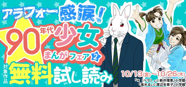 アラフォー感涙!90年代少女まんがフェア<第2弾>