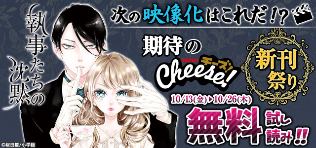 次の映像化はこれだ!?期待のCheese!新刊祭り