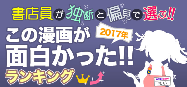 書店員が選ぶこの漫画が面白かったランキング2017