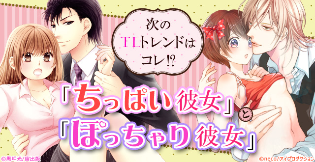 次のTLトレンドはコレ!?「ちっぱい彼女」と「ぽっちゃり彼女」
