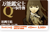 万能鑑定士Qの事件簿 全12巻セット