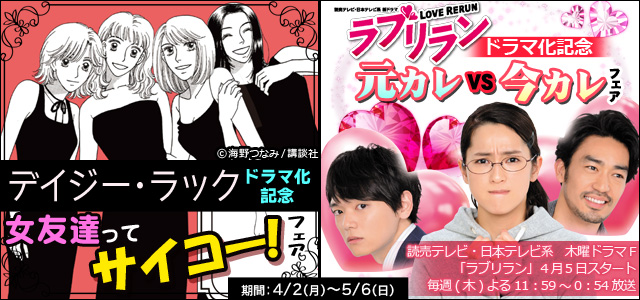 「デイジー・ラック」&「ラブリラン」ドラマ化記念フェア
