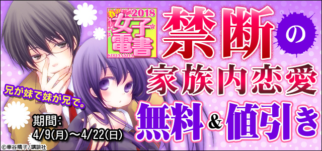《春の女子電書》禁断の家族内恋愛マンガ無料&値引き