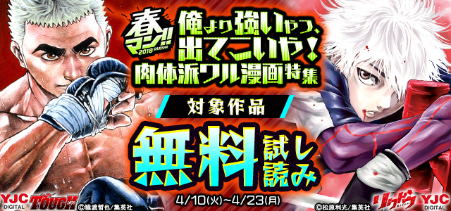 《春マン!! 2018》俺より強いやつ、出てこいや!肉体派ワル漫画無料!!