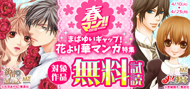 《春マン!! 2018》まばゆいギャップ!花より華マンガ無料!!
