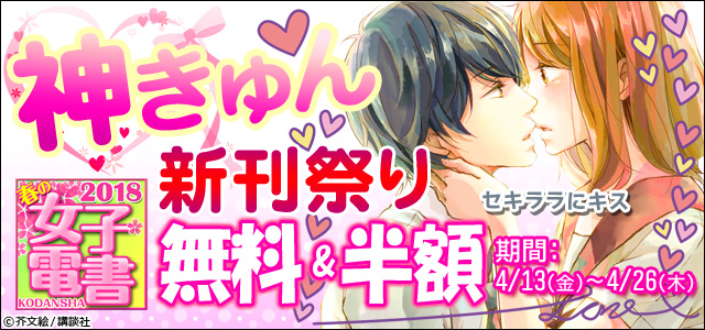 《春の女子電書》神きゅん新刊祭り
