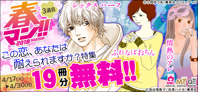 《春マン!! 2018》この恋、あなたは耐えられますか?無料