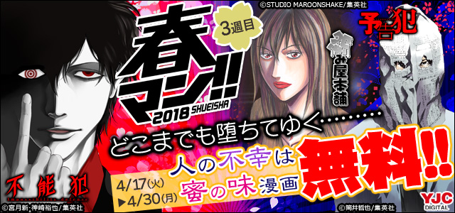 《春マン!! 2018》人の不幸は蜜の味マンガ無料!!