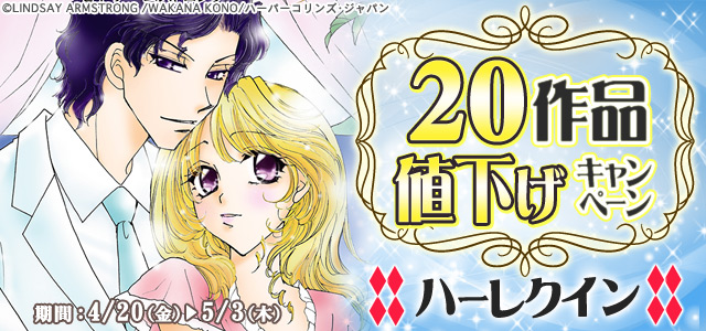 ハーレクイン値引き_4月キャンペーン後半