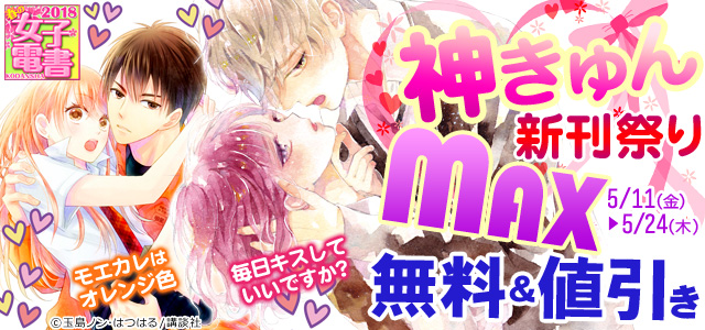 《春の女子電書》神きゅん新刊祭りMAX