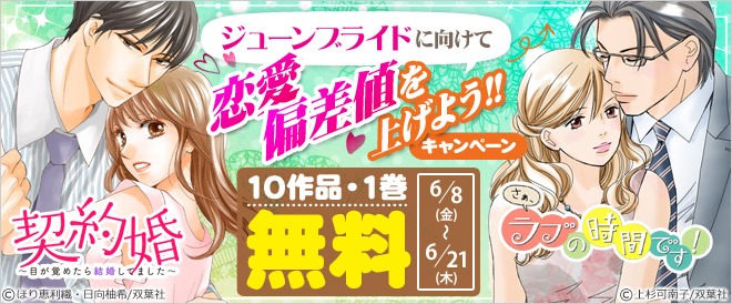 ジューンブライドに向けて恋愛偏差値を上げよう!!キャンペーン