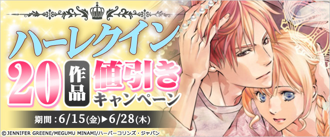 ハーレクイン値引き_6月キャンペーン後半