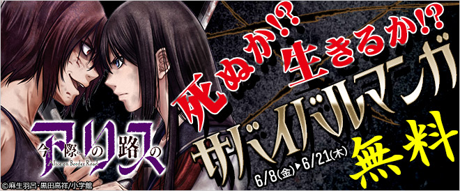死ぬか!?生きるか!?サバイバルマンガ特集!