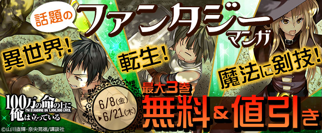 異世界!転生!魔法に剣技!話題のファンタジーマンガ特集