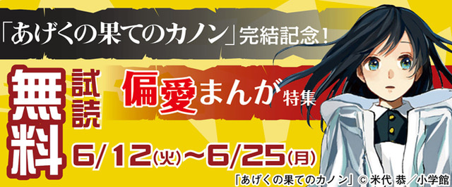 『あげくの果てのカノン』完結記念!偏愛まんが特集