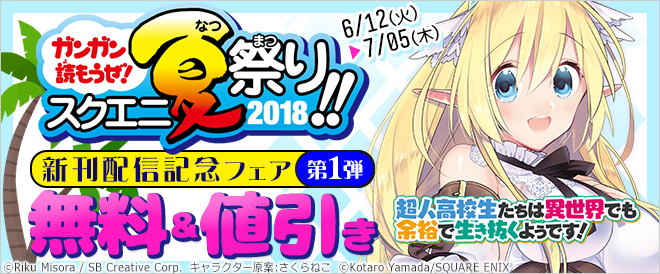 【ガンガン読もうぜ!スクエニ夏祭り!! 2018】6月新刊配信記念フェア【第1弾】