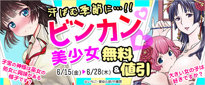 汗ばむ季節に…!!ビンカン美少女 無料&値引きフェア