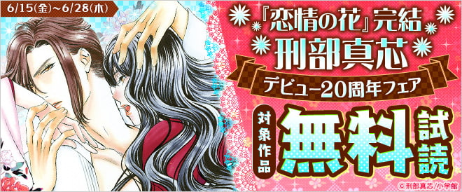 刑部真芯デビュー20周年フェア