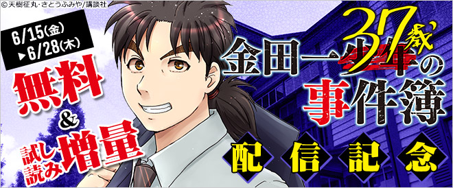 『金田一37歳の事件簿』配信開始記念☆無料キャンペーン