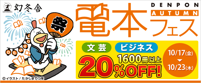 【20％OFF】幻冬舎 電本フェス ビジネス