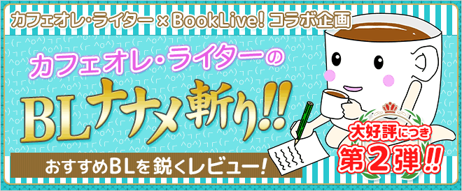 カフェオレ・ライターのBLナナメ斬り